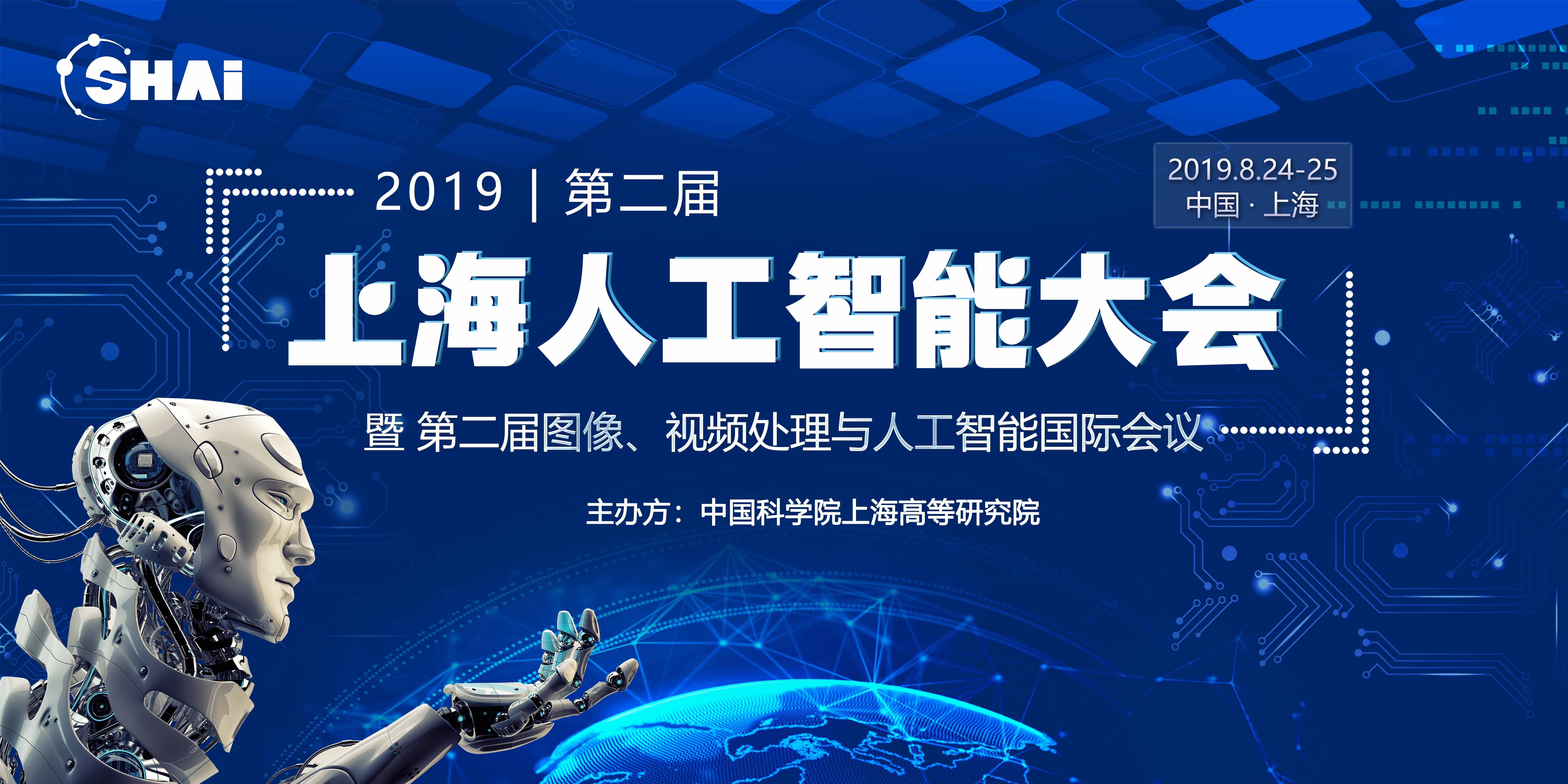 SHAI2019年上海人工智能大会 暨第二届图像、视频处理与人工智能国际会议 (IVPAI2019)