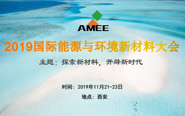 2019首届国际能源与环境新材料大会