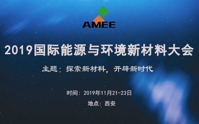 AMEE 2019首届国际能源与环境新材料大会(西安)