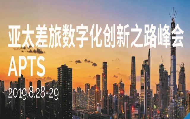 2019亚太差旅数字化创新之路峰会（北京）