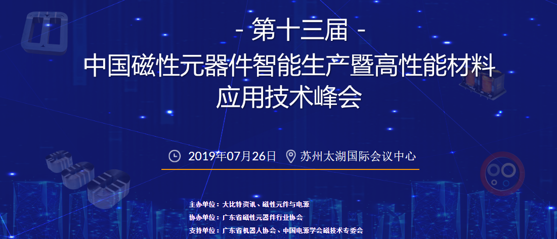 2019第十三届中国磁性元器件智能生产暨高性能材料应用技术峰会（苏州）
