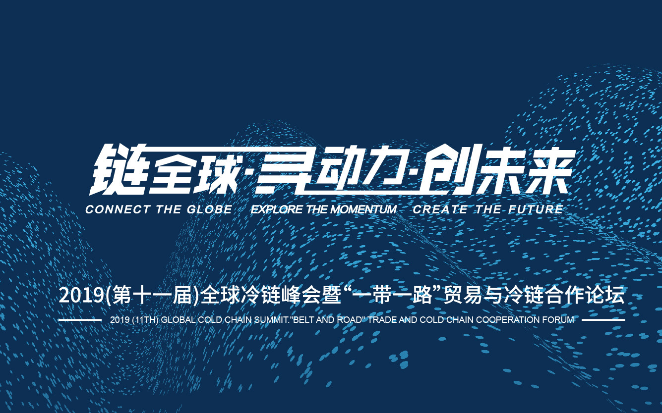 2019（第十一届）全球冷链峰会暨“一带一路”贸易与冷链合作论坛