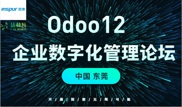 Odoo 12 企业数字化管理论坛2019-东莞站