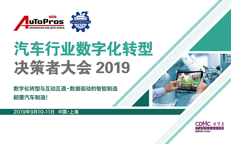 AuToPros 轿车制作数字化转型决议计划者大会2019