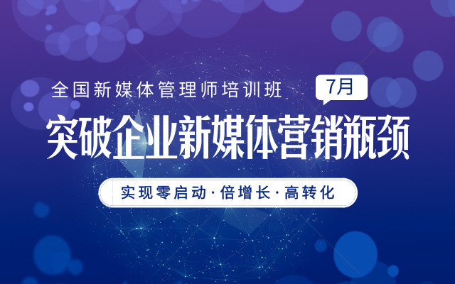 2019年快速打造新媒体运营体系，营销+管理职场必修新媒体管理师培训班