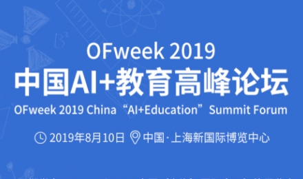 2019中国人工智能产业大会—AI+教育高峰论坛（上海）