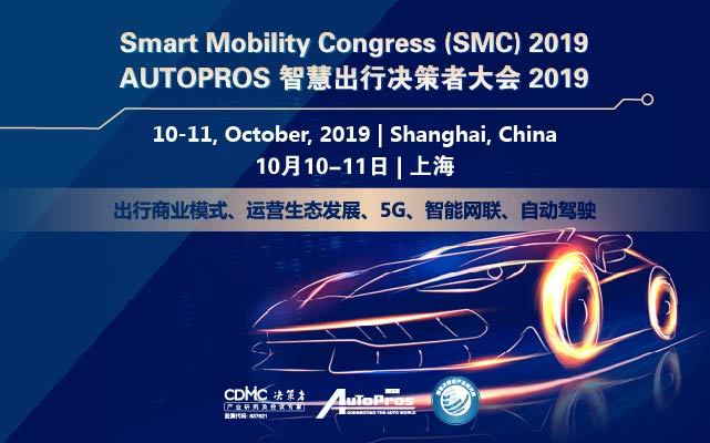 AUTOPROS 智慧出行决策者大会 2019（上海）