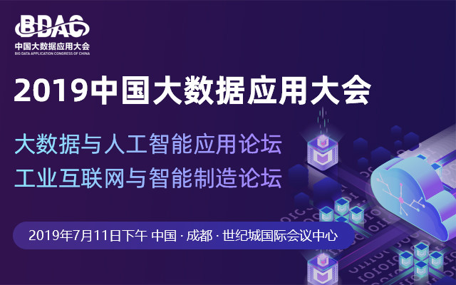 2019中国大数据应用大会（成都）