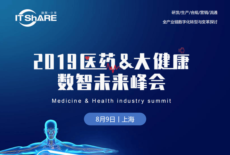 2019医药大健康数智未来峰会（上海）