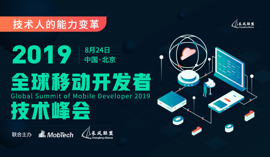  2019全球移动开发者技术峰会【技术人的能力变革】（北京）