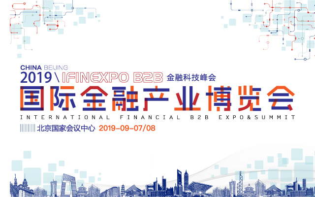 2019国际金融产业峰会 IFINEXPO-B2B（北京）