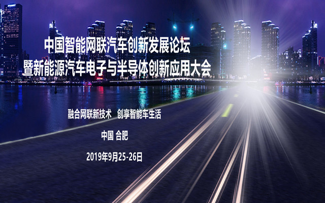 2019中国智能网联汽车创新发展论坛暨新能源汽车电子与半导体创新应用大会(合肥)