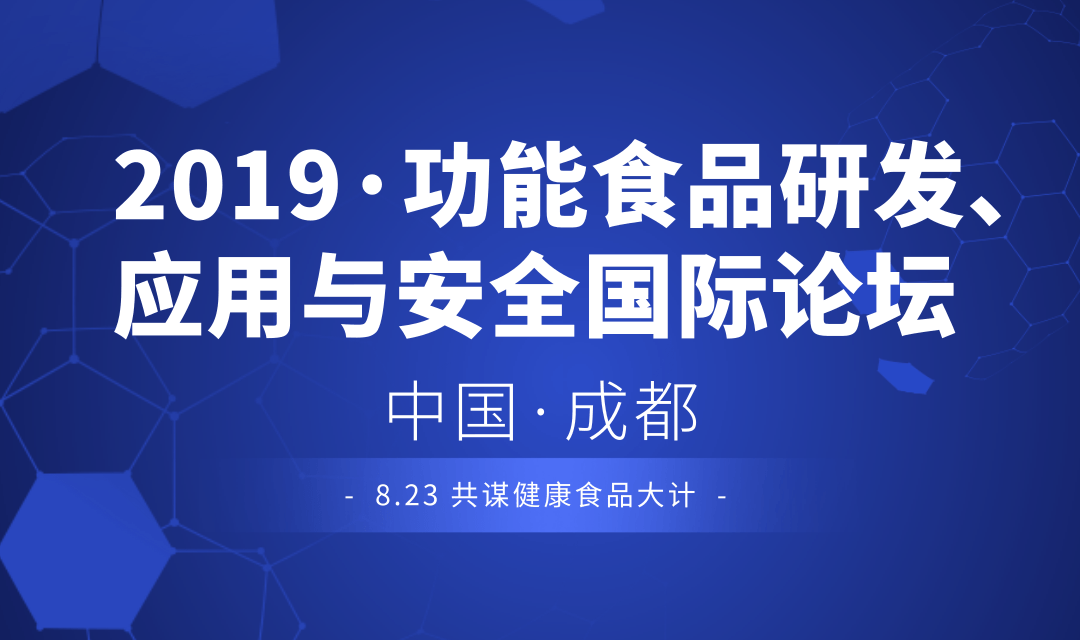 2019功能食品研发、应用与安全国际论坛（成都）