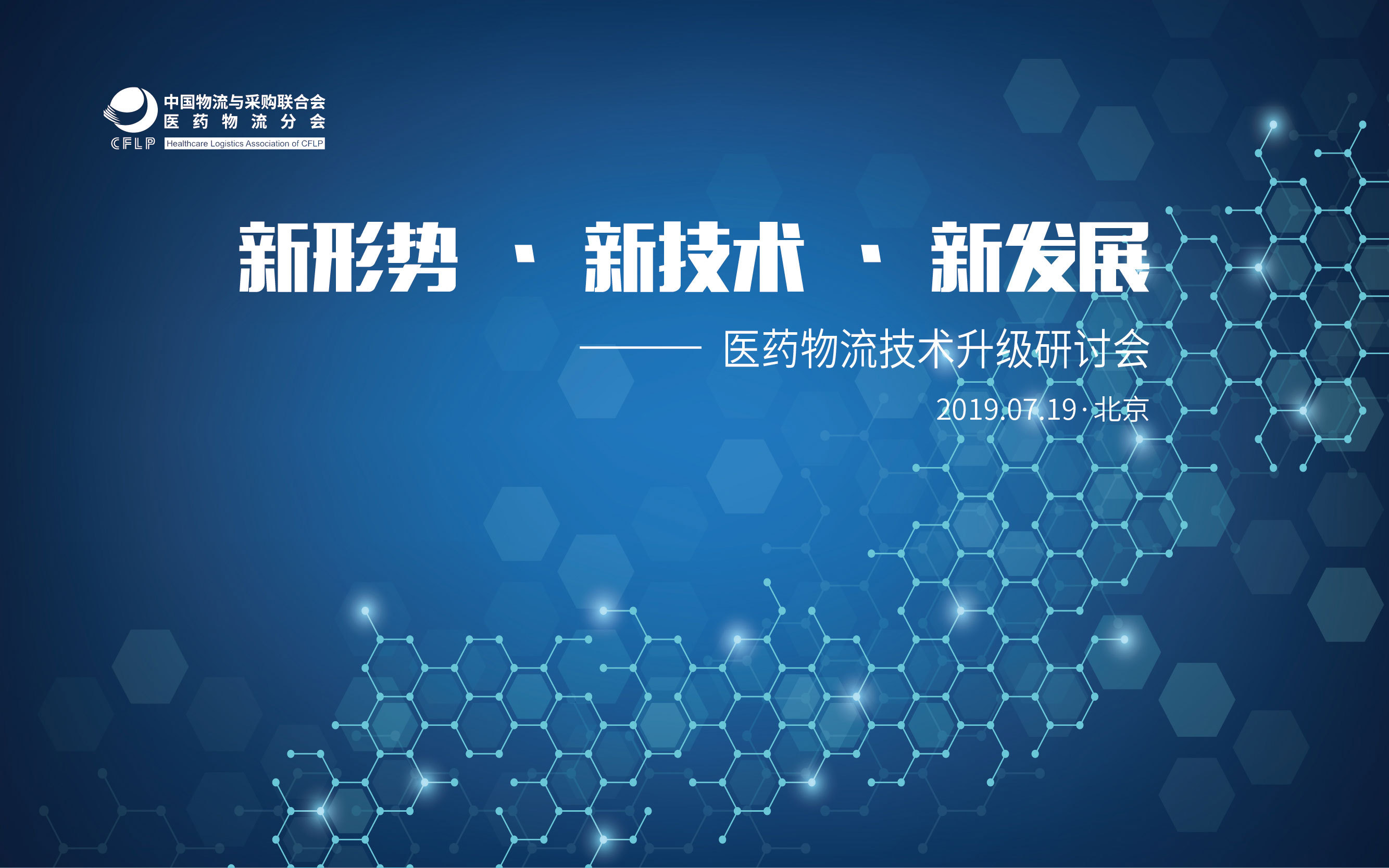 2019“新形势·新技术·新发展”医药物流技术升级研讨会（北京）