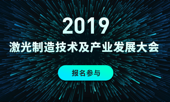 2019年激光制造技术及产业发展大会（北京）