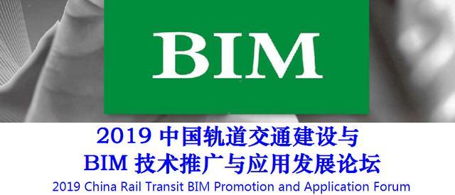 2019中国轨道交通建设与BIM推广与应用发展论坛（北京）