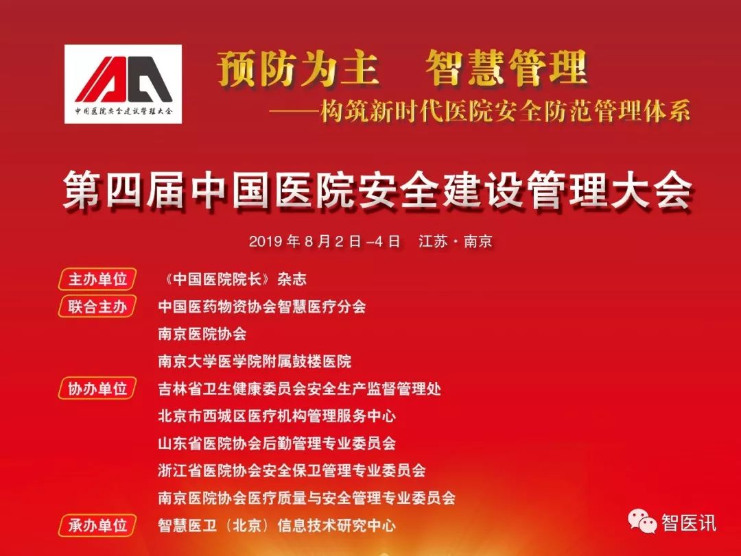 2019第四届中国医院安全建设管理大会（南京）