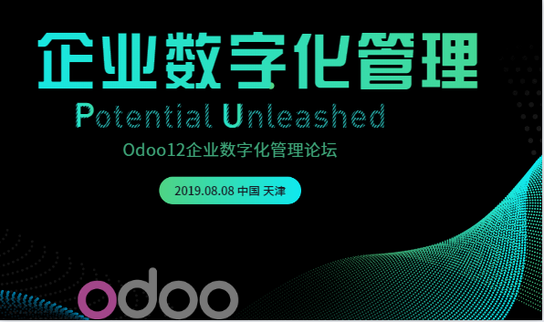 Odoo 12 企业数字化管理论坛-天津站