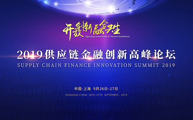 2019供应链金融创新高峰论坛（上海）
