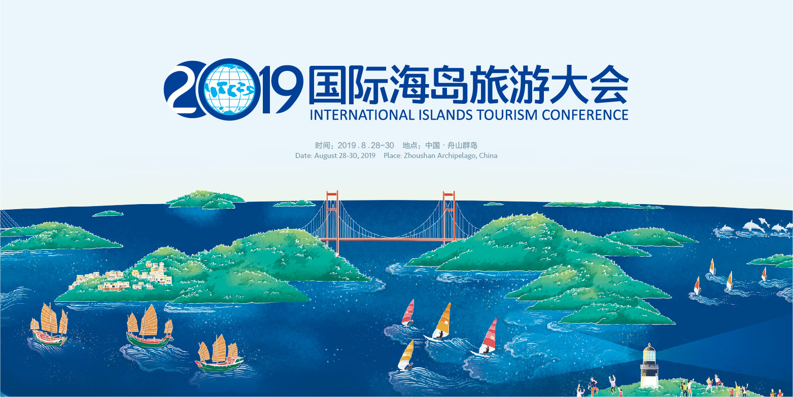 2019国际海岛旅游大会（舟山）