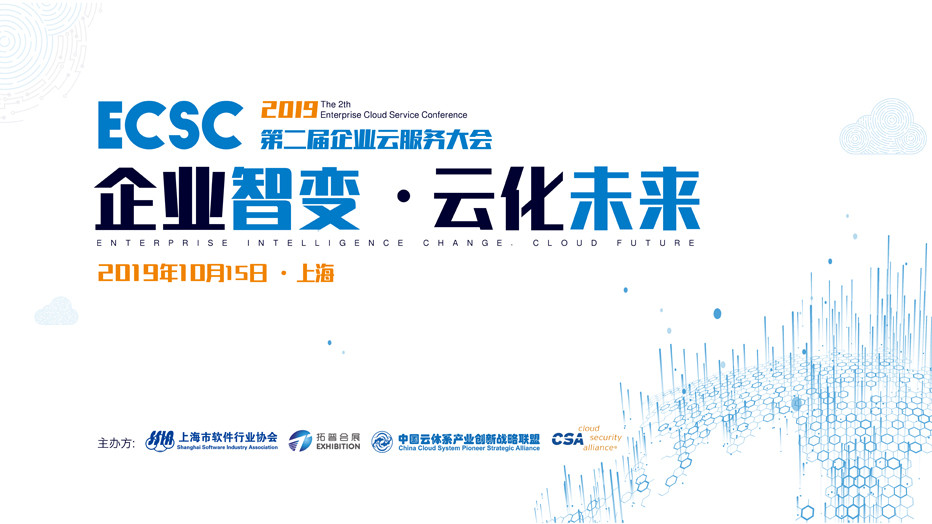 2019第二届企业云服务大会 -- 企业智变,云化未来(上海)
