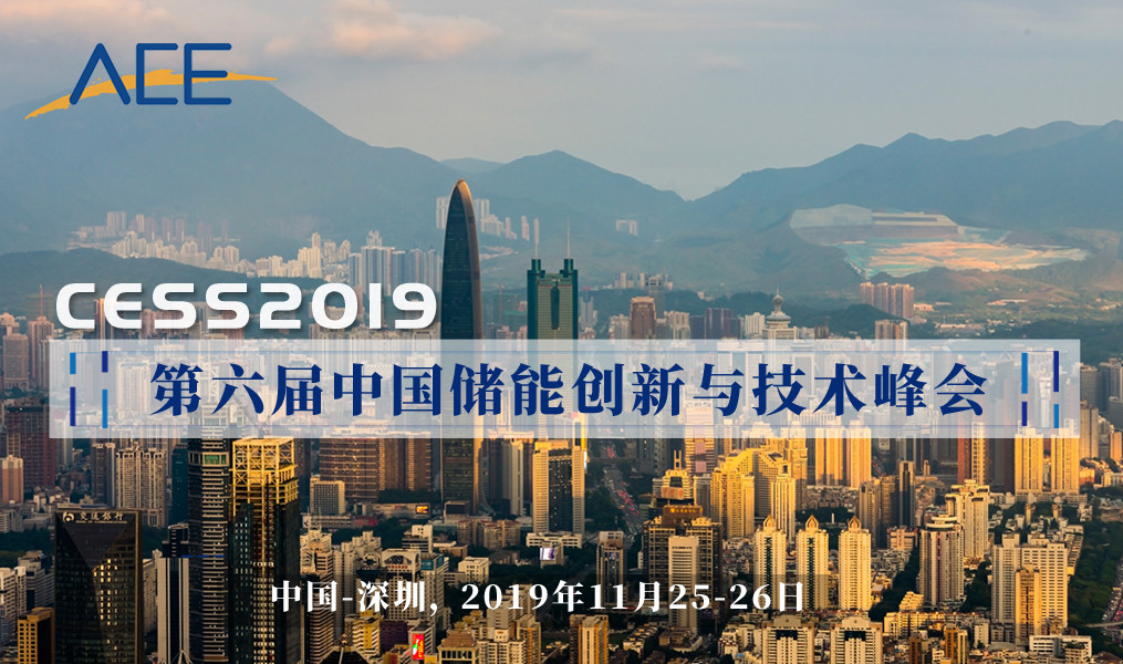CESS2019第六届储能创新与技术峰会（深圳）
