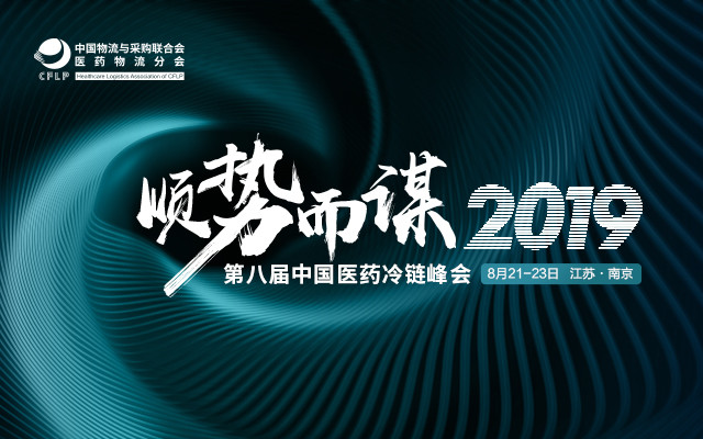 2019(第八届)中国医药冷链峰会(南京)