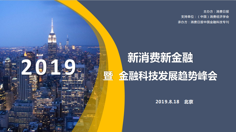 2019新消费新金融暨金融科技发展趋势峰会（北京）