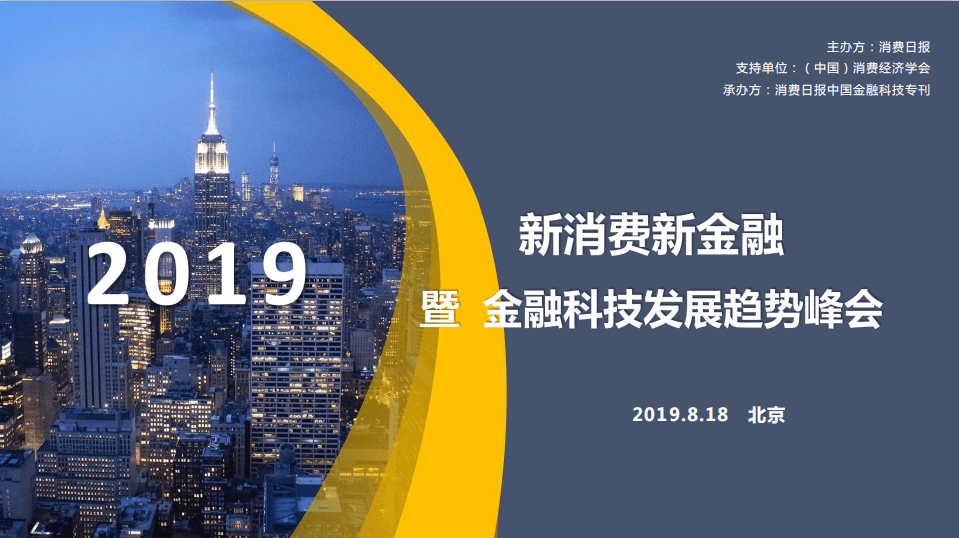 2019新消费新金融暨金融科技发展趋势峰会（北京）