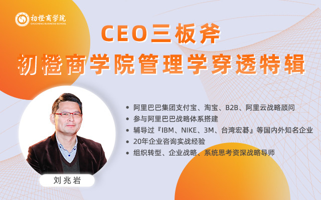 CEO三板斧·初橙商学院管理学穿透特辑2019（杭州）