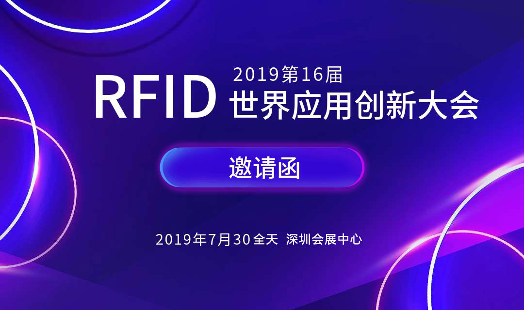 2019第16届RFID世界应用创新大会（深圳）