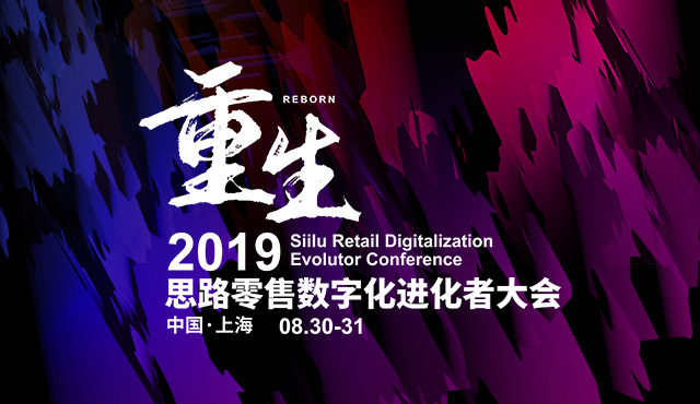 重生丨2019思路零售数字化进化者大会（上海）