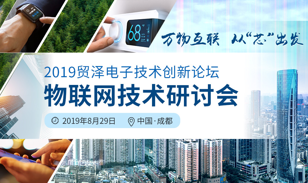 2019贸泽电子物联网技术研讨会（成都站）