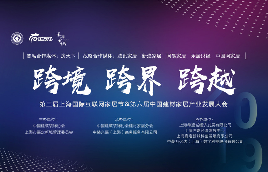 2019第三届上海国际互联网家居节&第六届中国建材家居产业发展大会(上海)
