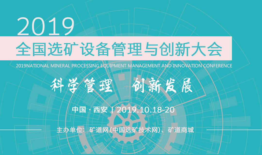 2019全国选矿设备管理与创新大会（西安）