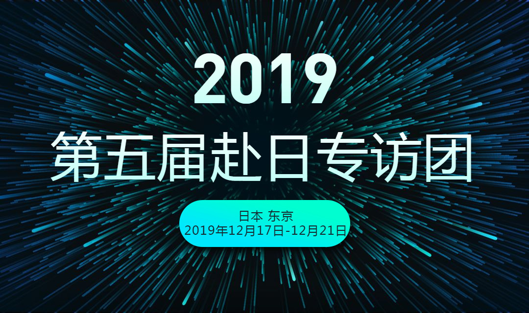 2019第五届专业赴日机器人访问团