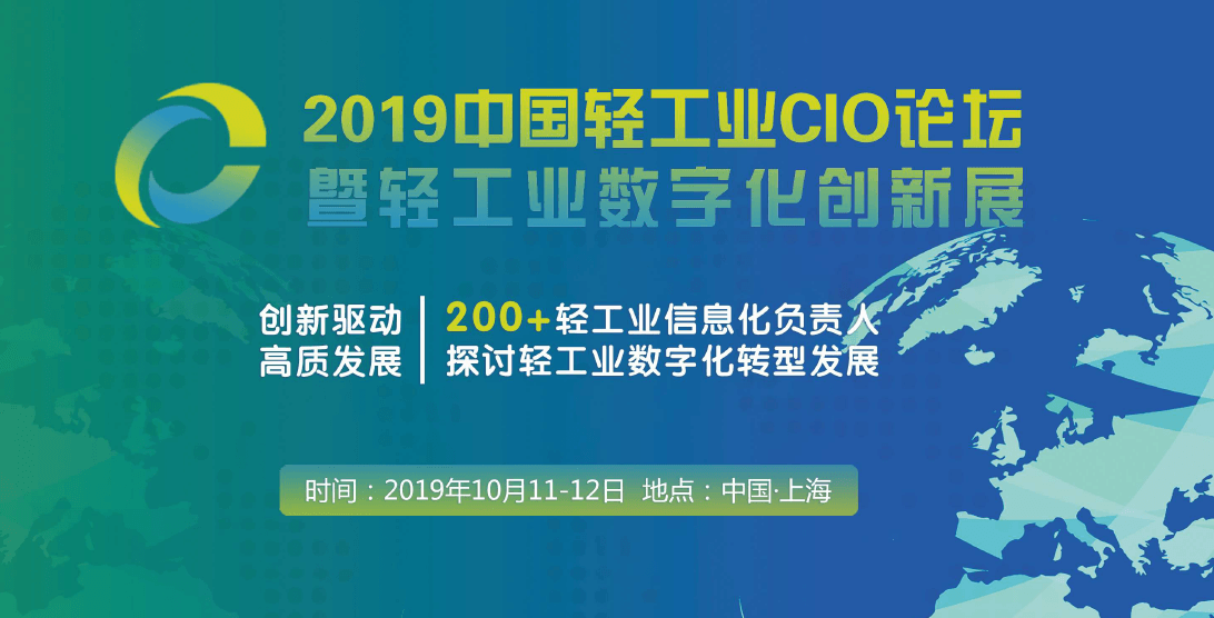 LICF 2019 中国轻工业CIO论坛暨轻工业数字化创新展（上海）