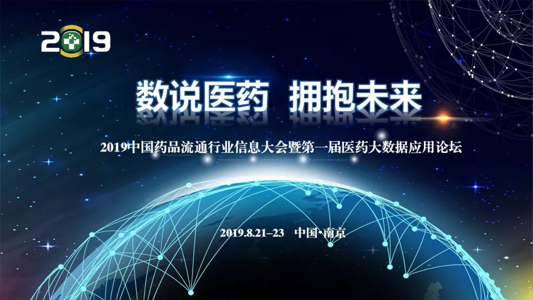 2019中国药品流通行业信息大会（南京）