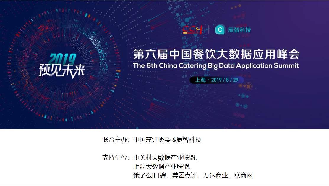 2019第六届中国餐饮大数据应用峰会（上海）