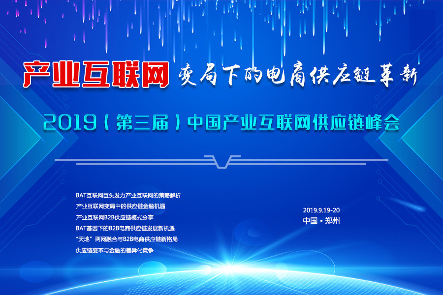 2019第三届中国产业互联网供应链峰会（郑州）