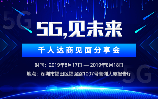 “5G，见未来” 千人达商见面分享会——第六期2019（深圳）