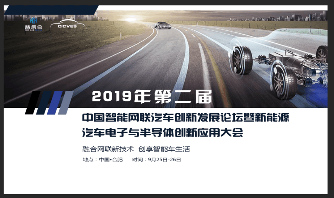 2019中国智能网联汽车创新发展论坛暨新能源汽车电子与半导体创新应用大会（合肥）