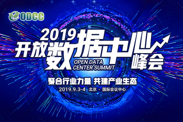 2019开放数据中心峰会（北京）