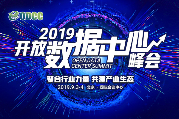 2019开放数据中心峰会（北京）