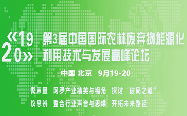 第3届中国国际农林废弃物能源化利用技术与发展高峰论坛2019(北京)