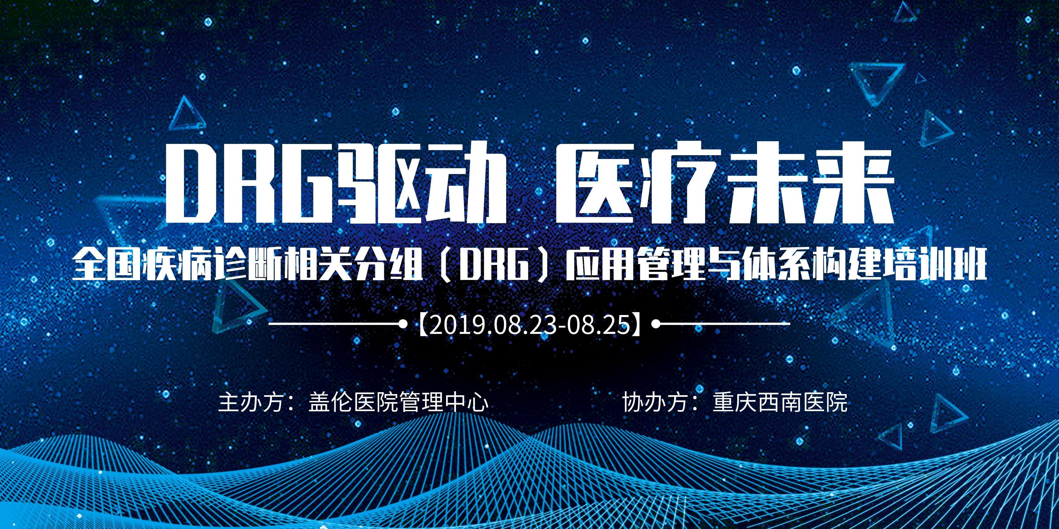 2019第二届全国疾病诊断相关分组（DRG）应用管理与体系构建培训班（8月重庆班）