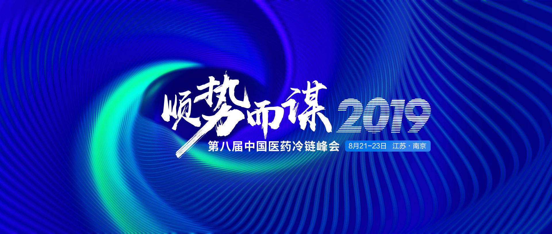   2019（第八届）中国医药冷链峰会（南京）