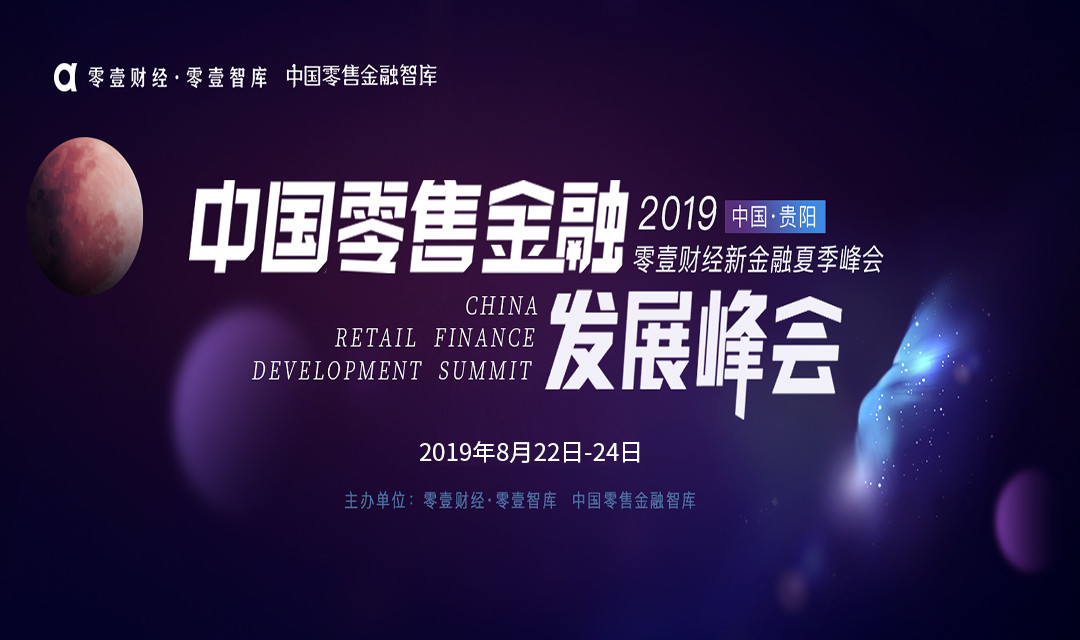 中国零售金融发展峰会——2019零壹财经新金融夏季峰会（贵阳）
