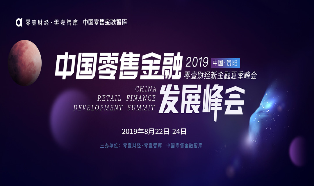 中国零售金融发展峰会——2019零壹财经新金融夏季峰会（贵阳）