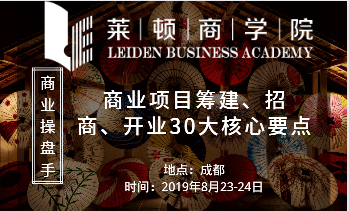 2019商业操盘手《商业项目筹建、招商、开业30大核心要点》-成都